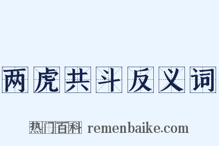 两虎共斗反义词是什么意思的图片